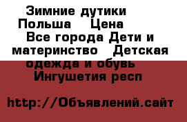 Зимние дутики Demar Польша  › Цена ­ 650 - Все города Дети и материнство » Детская одежда и обувь   . Ингушетия респ.